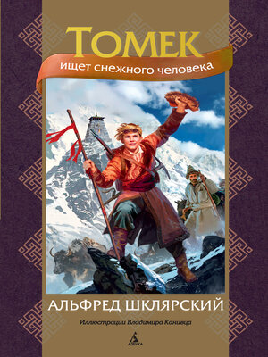 cover image of Томек ищет снежного человека